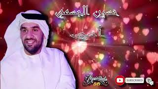 🎧🎵 HUSSEIN JASMI... OMI...  🎵🎧  (8D Audio)  🎵🎧  حسين الجسمي...   أمي