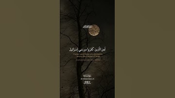 لعن الذين كفروا من بني اسرائيل #سورة_المائدة #kuranıkerim #سعد_الغامدي #quran