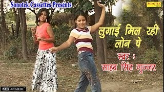 लुगाई मिल रही लॉन पे || Sahab Singh Gujjar, Shivram Vidhudi || Rasiya || Indian Folk Music