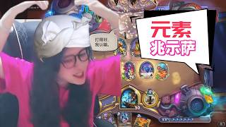 炉石传说 - 元素兆示萨，简单粗暴，上分还不错的选择，坐等新卡了，这个环境太梦幻了！Hearthstone elemental shaman standard ladder deck