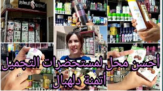 أحسن محل لمستحضرات التجميل عند(أبوفارس) /فاس/ بأسعار في متناول الجميع