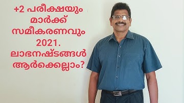 Standardisation of +2 Mark for KEAM ranking 2021,plus two mark, Normalisation, standardisation