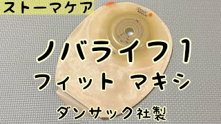 【ストーマ装具】ノバライフ１フィットマキシの紹介
