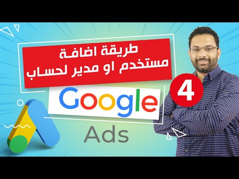 اضافة مدير او مستخدم لحساب اعلانات جوجل كورس اعلانات جوجل المحاضرة 4