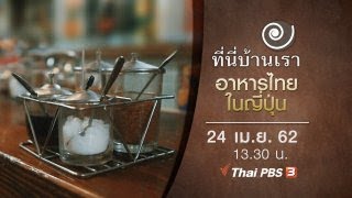 อาหารไทยในญี่ปุ่น : ที่นี่บ้านเรา (24 เม.ย.62)