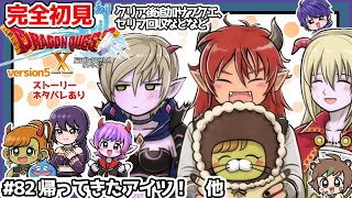 【完全初見】スラちゃんと一緒のドラクエ10オンラインVer.5 #82 帰ってきたアイツ！他　 ※ネタバレあり【ねぐぅ/#Vtuber】概要欄確認お願いします！