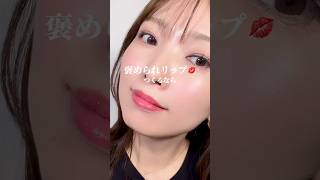 6/10発売 UNMIXリップラップジェル02※提供品#cosmetics #makeup