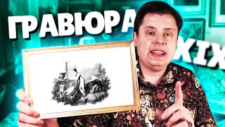 Гравюра 19-го Века | Евгений Понасенков