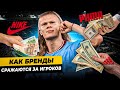 КАК БРЕНДЫ СРАЖАЮТСЯ ЗА ИГРОКОВ? | Холанд получил лучшие условия от Nike