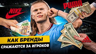 картинка: КАК БРЕНДЫ СРАЖАЮТСЯ ЗА ИГРОКОВ? | Холанд получил лучшие условия от Nike