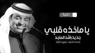 يا ماخذه قلبي | راشد الماجد ( النسخه الاصليه ) | 2021 Rashid al,majed
