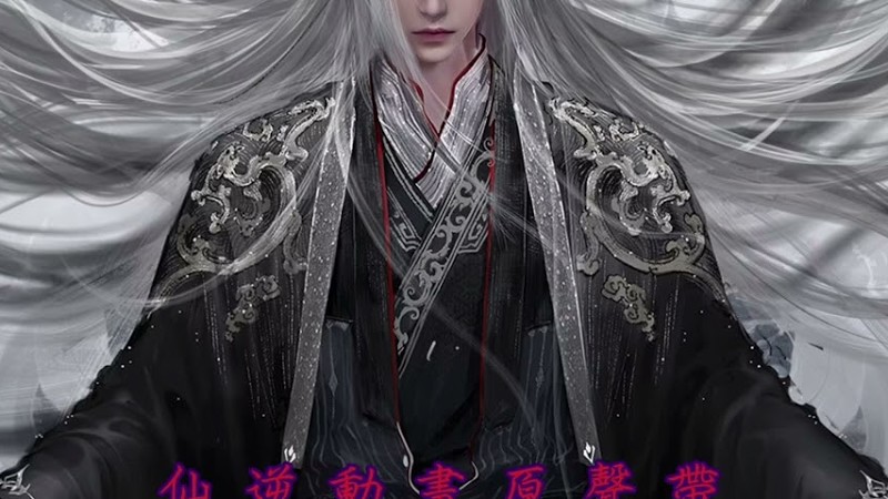 仙逆Renegade Immortal Bgm 毛亮《啟程》 Ep52片尾化凡水墨卷軸音樂 #仙逆 #王林 #Donghua #毛亮