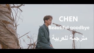 Video thumbnail of "[MV] CHEN "Beautiful goodbye" arabic Sub | أغنية تشين “وداع جميل” مترجمة للعربية"
