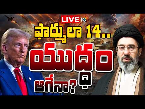 LIVE : USకు 14 పాయింట్ల ఫార్ములా పంపిన ఇరాన్.. | Iran Reviews 14-Points US Proposal to End  war|10TV - 10TVNEWSTELUGU
