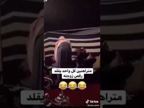 متراهنين كل واحد يقلد رقص زوجته 😳😂