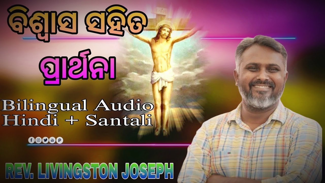 ବିଶ୍ବାସ ସହିତ ପ୍ରାର୍ଥନା//Preaching by Rev. Livingston Joseph//At-Manoharpur//Dual Audio Hindi+Santali