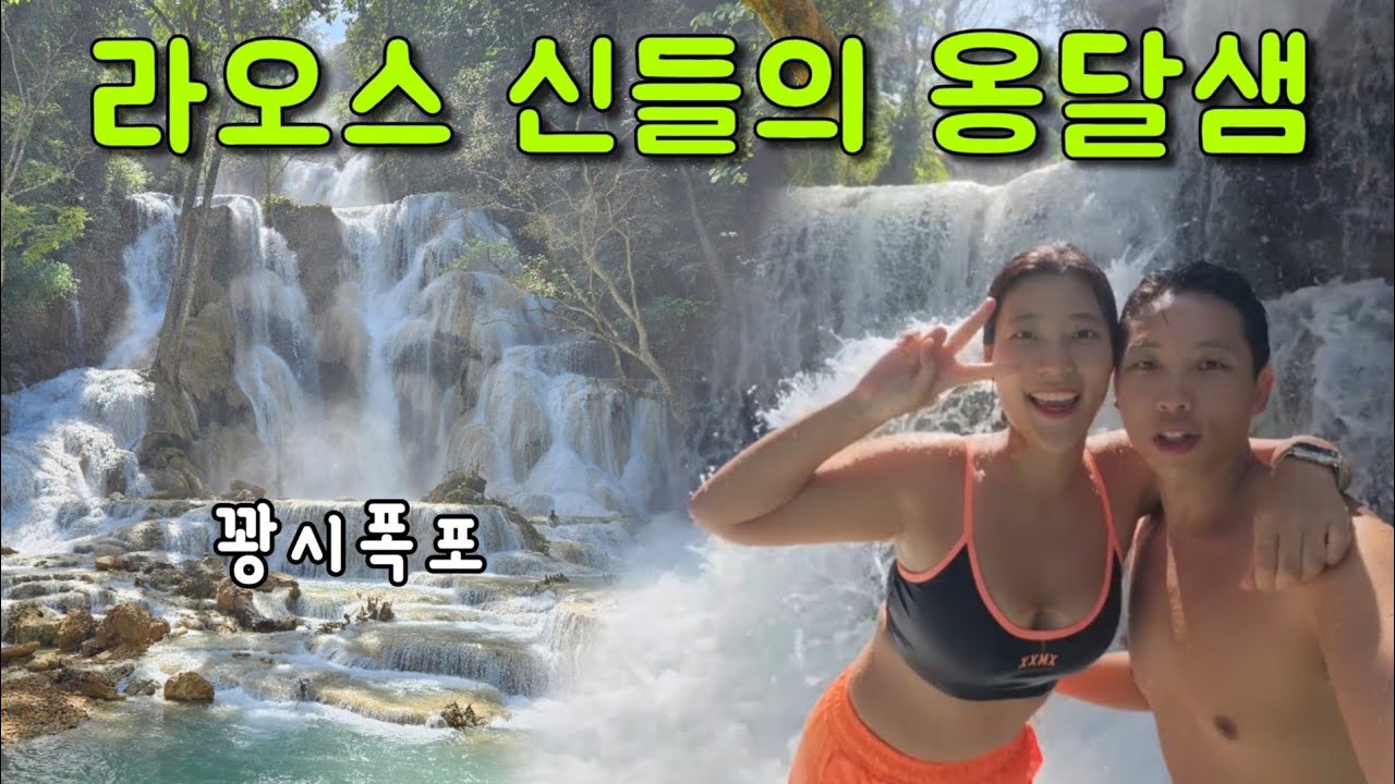 라오스에서 버킷리스트 해결 l 신들의 욕조 아름다운 꽝시폭포