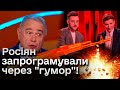 😰 Які жарти вбивають людей в Росії