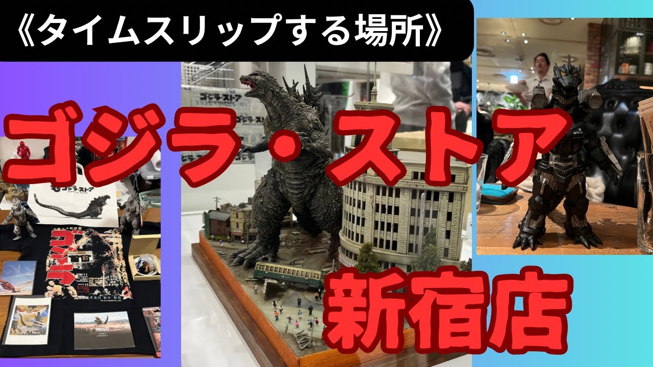 【ゴジラ・ストア新宿店】限定品の欲しいゴジラグッズが一杯でした😄。何度でも行きたくなるお店でした🤗