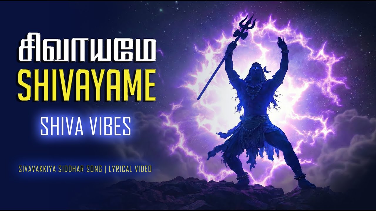 “சிவாயமே | Shiva Energy | Cosmic Tandava | Devotional Power Song”