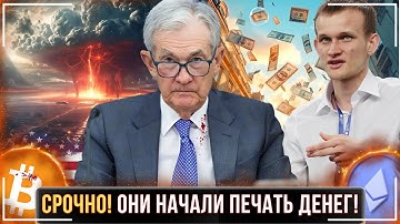 ⚠️РЫНКУ СРОЧНО НУЖНА ЛИКВИДНОСТЬ🟢ОФИЦИАЛЬНОЕ НАЧАЛО QE🟢РОСТ РЫНКА АЛЬТКОИНОВ ЕЩЕ ВПЕРЕДИ❗️