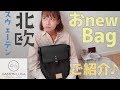 【鞄紹介】北欧スウェーデン生まれのバックパックご紹介!!【GastonLuga】