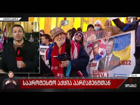საპროტესტო აქცია პარლამენტთან - გიორგი კობერიძის ჩართვა