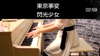閃光少女 - 東京事変