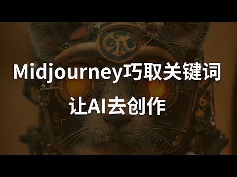 Midjourney巧取创作关键词让AI帮你去创作