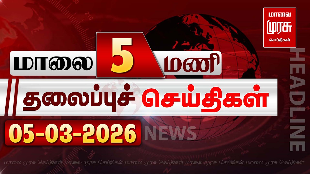 மாலை 5 மணி தலைப்புச் செய்திகள் l EVENING 5PM Headlines l 05/03/2026 | Malai Murasu Seithigal