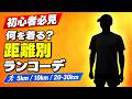 【初心者必見】何を着る？距離別ランのコーデを考えてみた｜5km/10km/20-30km