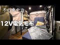 【冬車中泊】ポタ電にも優しい12v電気毛布のすすめ