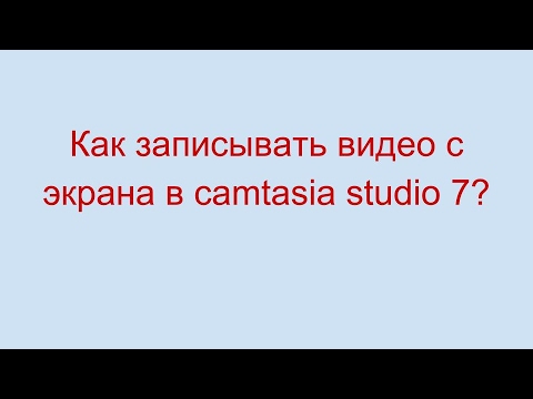 Как записывать видео с экрана в camtasia studio 7
