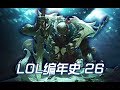 LOL編年史丨26 海洋大使血港鬼影丨派克和巴茹丨LOL Chronicles #26 - Is Pyke the Protector of the Ocean and Nagakabouros?