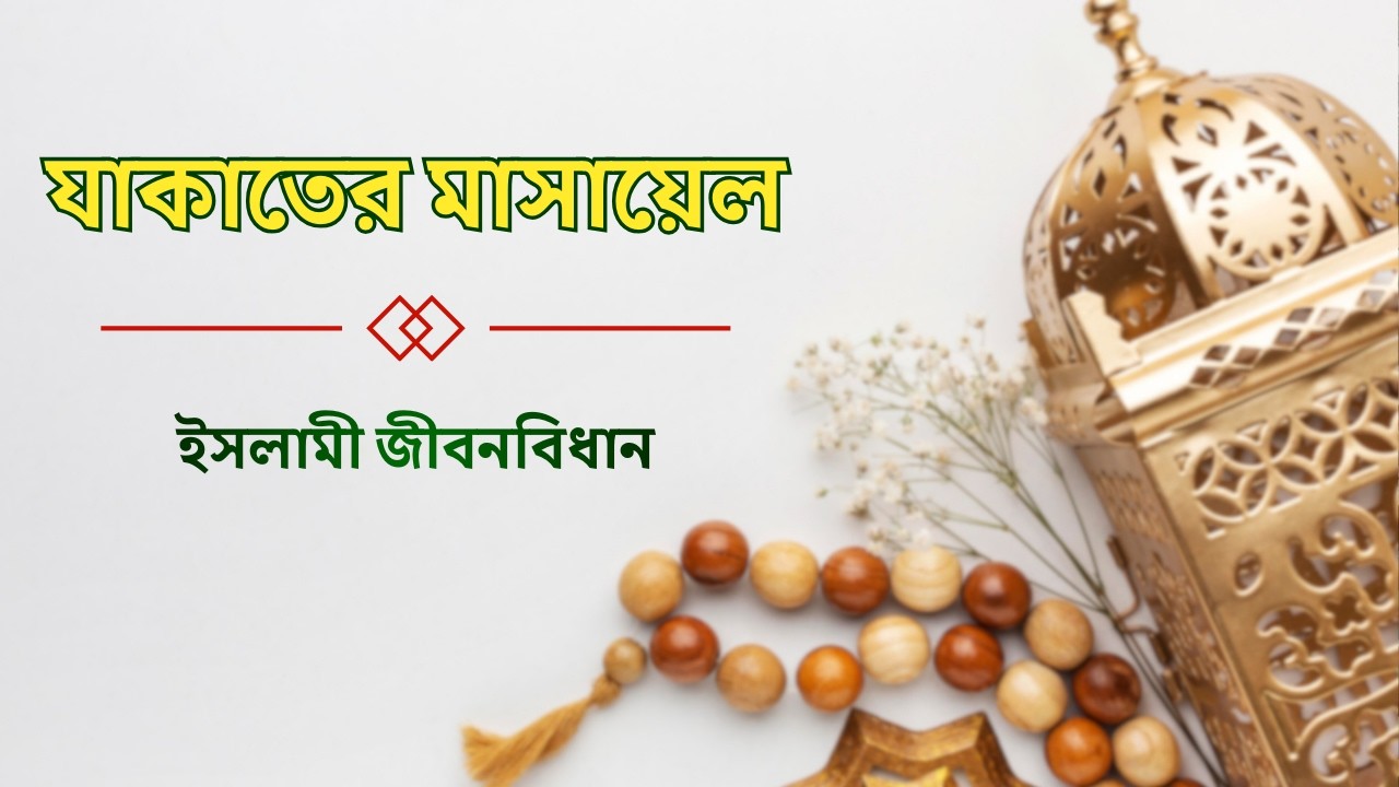 যাকাতের মাসায়েল | ইসলামি জীবনবিধান | Nexus Television Islamic