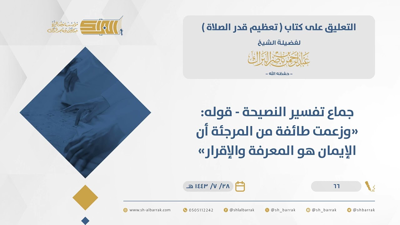 تعظيم قدرالصلاة-جماع تفسير النصيحة - قوله وزعمت طائفة من المرجئة أن الإيمان هو المعرفة والإقرار(66)