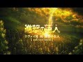 【進撃の巨人】×『call your name』リヴァイ班 VS 女型の巨人