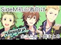 【SideM / サイスタ初心者向け】Jupiter 全ユニットユニット曲+ソロ曲視聴まとめ 【概要欄にチャプター有り】