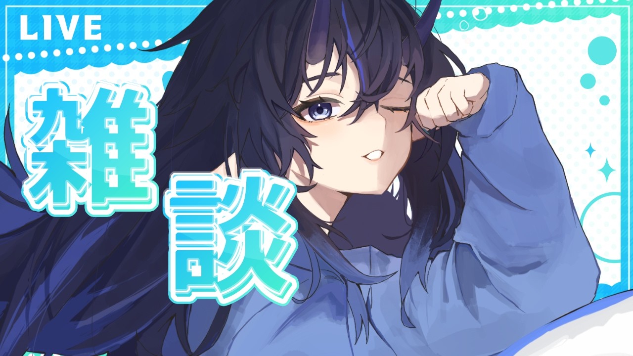 【#雑談 】おはようVtuber【#朝活 】【＃執務室から通信中】