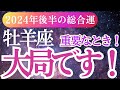 【牡羊座】2024年9月～12月のおひつじ座の運命はこれで決まる！牡羊座の未来予測