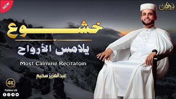 تلاوة من القلب الى القلب ... بصوت الجزائرى #عبدالعزيز_سحيم
