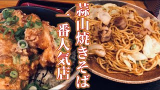 【岡山県真庭市蒜山】B級グルメ蒜山焼きそば人気No.1店はやっぱりうめぇ！合わせて金賞受賞のジューシーな唐揚げ丼をかき込む【悠悠】