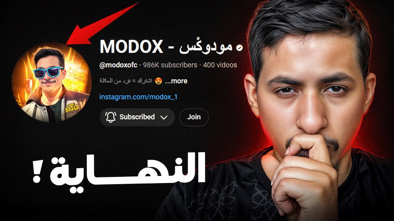 أين اختفت قناة مودوكس بعد ما وصلت الى مليون مشترك ؟ ( قناة مودوكس الجديدة ) 
