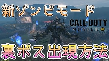 【新ゾンビモード】裏ボスを出現させる方法！【CoDモバイル】