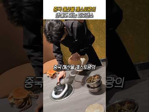 매우 까다로운 중국 해산물 레스토랑 퍼포먼스 thumbnail