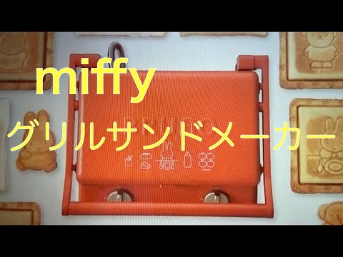 BRUNO miffy グリルサンドメーカー ダブル - YouTube