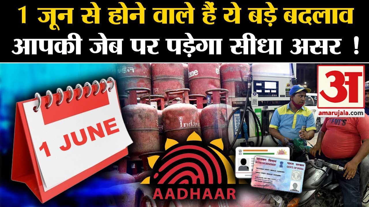 June Rules June 2024 New Rules:होने वाले हैं ये बड़े बदलाव, आपकी जेब पर पड़ेगा ...