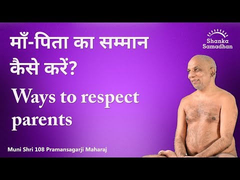 वीडियो: माता-पिता के लिए सम्मान कैसे पैदा करें