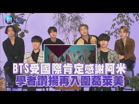 BTS受國際肯定感謝阿米 學者讚揚再入圍葛萊美｜鏡週刊 鏡娛樂即時