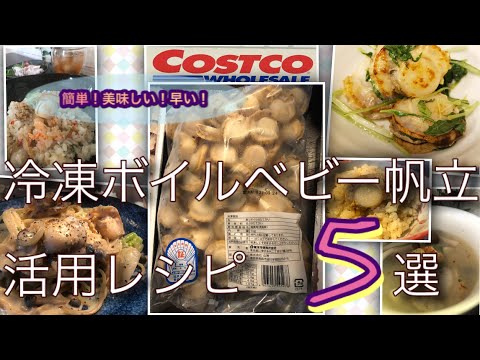 Costco冷凍ホタテde簡単!美味しい!早い!作り方動画1分半以内で5品ご紹介‼︎